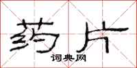 范连陞药片隶书怎么写