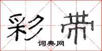 范连陞彩带隶书怎么写