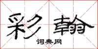 范连陞彩翰隶书怎么写