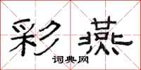 范连陞彩燕隶书怎么写