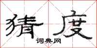 范连陞猜度隶书怎么写