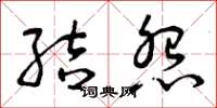 曾庆福结怨草书怎么写