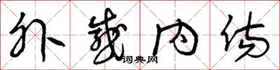 曾庆福外感内伤草书怎么写