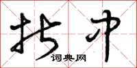 曾庆福折中草书怎么写
