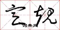 曾庆福定规草书怎么写