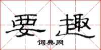 范连陞要趣隶书怎么写