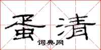 范连陞蛋清隶书怎么写