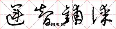 曾庆福运智铺谋草书怎么写
