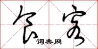 曾庆福食客草书怎么写