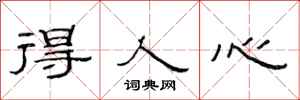 范连陞得人心隶书怎么写