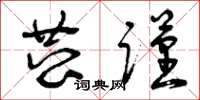 曾庆福恭谨草书怎么写