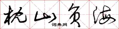 曾庆福枕山负海草书怎么写