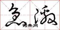 曾庆福急激草书怎么写