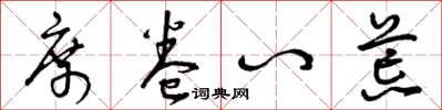 曾庆福席卷八荒草书怎么写