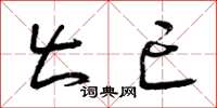 曾庆福出亡草书怎么写