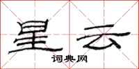 范连陞星云隶书怎么写