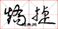 曾庆福矫捷草书怎么写