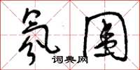 曾庆福氛围草书怎么写