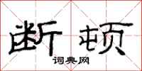 范连陞断顿隶书怎么写