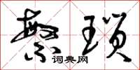 曾庆福繁琐草书怎么写
