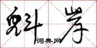 曾庆福魁岸草书怎么写