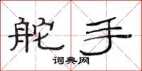 范连陞舵手隶书怎么写