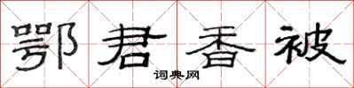 范连陞鄂君香被隶书怎么写