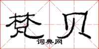 范连陞梵贝隶书怎么写