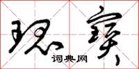 曾庆福瑰宝草书怎么写
