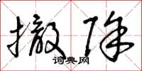 曾庆福撤除草书怎么写