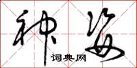 曾庆福神姿草书怎么写