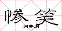 范连陞惨笑隶书怎么写