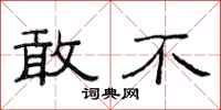 范连陞敢不隶书怎么写