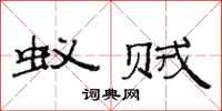 范连陞蚁贼隶书怎么写