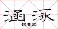 范连陞涵泳隶书怎么写