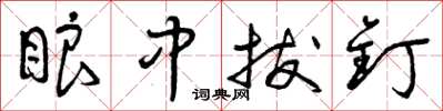 曾庆福眼中拔钉草书怎么写
