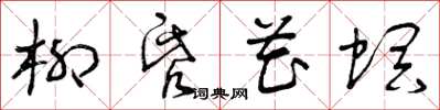 曾庆福柳昏花螟草书怎么写