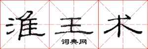 范连陞淮王术隶书怎么写