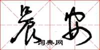 曾庆福晨安草书怎么写