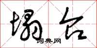 曾庆福塌台草书怎么写