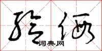 曾庆福给假草书怎么写