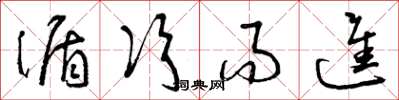 曾庆福循次而进草书怎么写