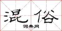 范连陞混俗隶书怎么写