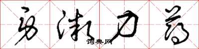曾庆福身微力薄草书怎么写