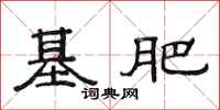 范连陞基肥隶书怎么写