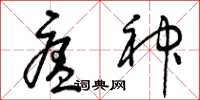 曾庆福瘟神草书怎么写