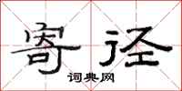 范连陞寄径隶书怎么写