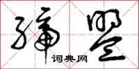 曾庆福缔盟草书怎么写