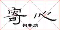 范连陞寄心隶书怎么写