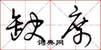 曾庆福缺席草书怎么写
